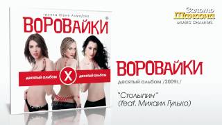 Воровайки feat Михаил Гулько  Столыпин Audio [upl. by Juliette774]