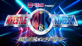 【新日本プロレス】ベルク Presents WRESTLE KINGDOM 18 in 東京ドーム オープニングVTR [upl. by Elleniad]