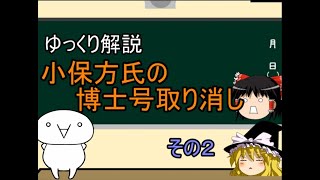 【ゆっくり解説】小保方氏の博士号取り消しその2 [upl. by Yenruoc459]