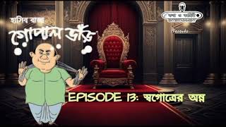 হাসির রাজা গোপাল ভাঁড়  Episode  13  kothakahiniENT [upl. by Kifar758]