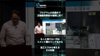 プログラムの先読みで主軸衝突事故を確実に防ぐ。【加工ミスから考えるその対策】shorts [upl. by Leruj]