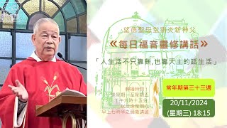 望德聖母堂劉炎新神父《 每日福音靈修講話 》 536 │常年期第三十三週星期三20112024 [upl. by Aseen497]