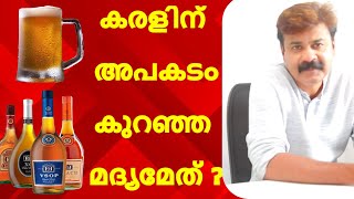 ബിയർ വൈൻ ബ്രാണ്ടി വിസ്കി  കരളിന് അപകടം കുറഞ്ഞ മദ്യമേത്  JOBY VAYALUNKAL [upl. by Adnyc]