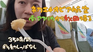 初エチオピア航空で南アフリカから秋田に帰る旅！35時間移動しっぱなし [upl. by Graves]