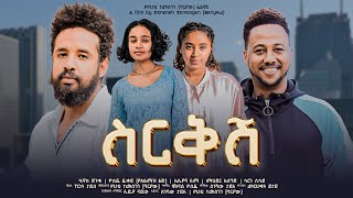 ስርቅሽ  new ethiopian full movie 2023 sirekesh  new ethiopian movie ስርቅሽ 2023 [upl. by Trellas]