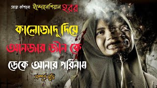 WAKAF movie explained in bangla  indonesian horror movie bangla explain  Explain mix [upl. by Tawsha241]