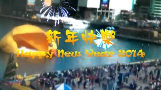 爆頭一聲除舊歲 Happy New Year 2014 [upl. by Nylitsirk]