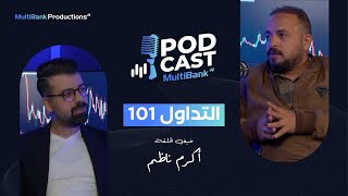 بودكاست ملتي بنك الحلقة ٠١ التداول ١٠١  MultiBank Podcast Ep 01  Trading 101 [upl. by Haidej624]