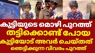 കുട്ടിയുടെ ഞെട്ടിക്കുന്ന മൊഴി പുറത്ത്  Kollam missing girl  Abigail sara reji latest news [upl. by Norrie]