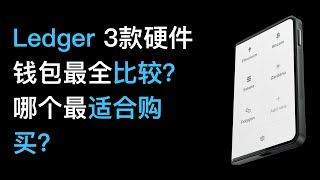 No63 Ledger Stax  Ledger Nano X  Ledger Nano S Plus 三款Ledger加密货币硬件钱包最全比较？该买哪个Ledger硬件钱包？哪个最适合你？ [upl. by Malek]