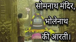 Famous aarti of Somnath Mandirसोमनाथ मंदिर की प्रसिद्ध आरती [upl. by Almeda]