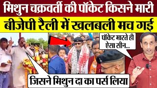 Mithun Chakraborty की पॉकेट किसने मारी BJP Rally में खलबली मच गई Praveen Gautam Analysis [upl. by Memberg]