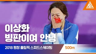 2018 평창 올림픽 스피드스케이팅 500mㅣ이상화 습츠스피드스케이팅 [upl. by Soirtemed573]