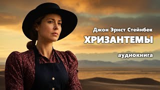 Джон Эрнст Стейнбек Хризантемы Аудиокнига [upl. by Llenod952]