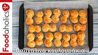 Πασχαλινά κουλουράκια χωρίς μίξερ  foodaholics [upl. by Eatnoj]