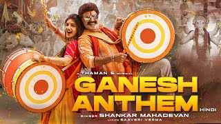 Ganesh Anthem  Shankar Mahadevan Thaman S Saaveri V New Ganpati Song 2024 Ganesh Chaturthi 2024 [upl. by Bary761]