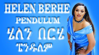 Helen BerhePendulumሄለን በርሄፔንዱለምEthiopian Music Lyrics  Leo Lyrics [upl. by Wendelina620]