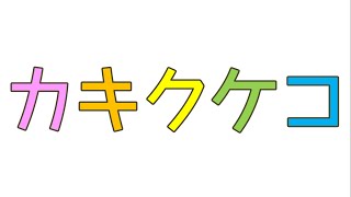 【知育・幼児教育】【1歳から】 カタカナ：カキクケコ [upl. by Fransisco33]