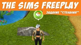 The Sims FreePlay Стенания  Прохождение Симс Фриплей [upl. by Corkhill400]