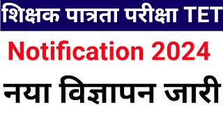 TET NEW NOTIFICATION OUT 2024 I APPLY NOW [upl. by Anahtor]