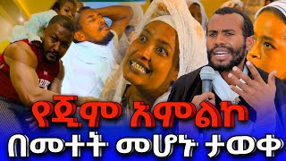 የጂምአምልኮትበመተትእያስለፈለፉ NEGASHMEDIA [upl. by Akila775]