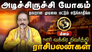 மீனம்  தவறான முடிவை மட்டும் எடுக்காதீங்க  சனி வக்கிர நிவர்த்தி ராசிபலன்கள் meenarasi rasipalan [upl. by Eirollam]