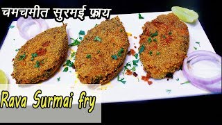 कुरकुरीत नी चमचमीत सुरमई फ्राय  How to make Surmai Rava Fry  MadhurasRecipe  Ep  326 [upl. by Mabelle132]