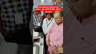 International Optical Fair 2024 अब आंखों के लिए सोचना बंद करो। [upl. by Dnaleel]