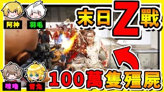 【末日Z戰】100萬隻殭屍圍攻❤羽神咪兔【末日戰隊】一顆手榴彈下去【超爽炸屍】😂 [upl. by Chapnick]