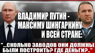 Владимир Путин  Максиму Шингаркину и всей стране quotСколько заводов они должны были построитьquot [upl. by Jorgenson]