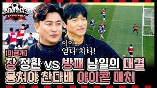 미공개 뉴벤져스는 🔱 공격이 더 강할까 🛡수비가 더 강할까 창 vs 방패 세기의 대결 IN 뭉찬⚽️  JTBC 241208 방송 [upl. by Hadeehsar]