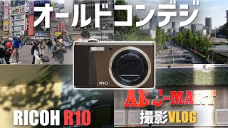 【VLOG】オールドコンデジ RICOH R10を持って渋谷に行ってきた作例・写真 [upl. by Christoper]