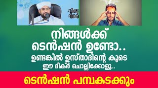 നിങ്ങൾക്ക് ടെൻഷൻ ഉണ്ടോ ഉസ്താദിന്റെ കൂടെ ഈ ദിക്ർ ചൊല്ലിക്കോളൂ ടെൻഷൻ പമ്പകടക്കും shajahan rahmani [upl. by Slosberg]