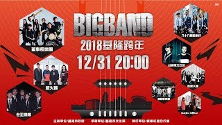 2018 BIGBAND 基隆市跨年 [upl. by Varhol]