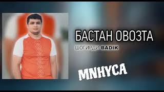 МИНУСАИ  BADIK  БАСТАН ОВОЗТА  2024 [upl. by Noraf797]