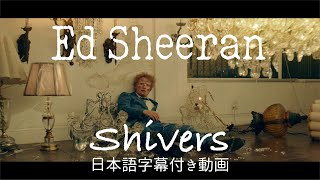 【和訳】Ed Sheeran「Shivers」【公式】 [upl. by Irod]