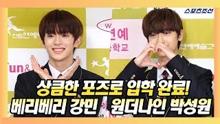 베리베리 강민VERIVERY KANGMIN원더나인 박성원1THE9 Park Sung Won 상큼한 포즈로 입학 완료 190304 한림예고 입학식 [upl. by Sorac]