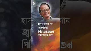 Jalailo piriter agun । Ramkanai Das shorts [upl. by Neerol]