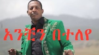 Madingo Afework  Anchn Beteleye  አንቺን በተለየ  Ethiopian Music [upl. by Eirrab170]