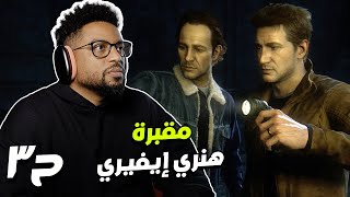 أنشارتد ٤ نهاية لص  ح٣  Uncharted 4 [upl. by Bomke]