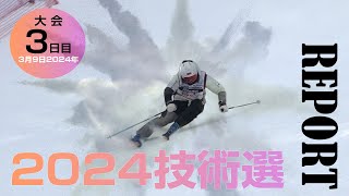 2024技術選レポート 3月9日版 スキーグラフィック [upl. by Poppy16]