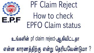 EPFO Claim rejected  How to check pf claim status online PF HELPLINE [upl. by Eelyr]