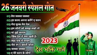 26 January Special Songs🇮🇳Desh Bhakti Songs🇮🇳Happy Republic day Songs l Independence day songs2021 [upl. by Naujd935]