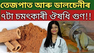 তেজপাত ডালচেনীৰ ৭টা আচৰিত গুণ bay leaf cinnamon health tips DrRaineesHealthyWay home remedies [upl. by Dnar]