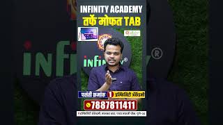 INFINITY ACADEMY तर्फे मोफत TAB📱संस्था निवडीसाठी पर्याय क्रमांक १ इन्फिनिटी अकॅडमी हाच निवडा👍👍 [upl. by Ahseki903]