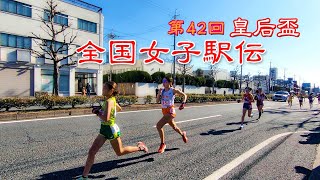 2024 皇后盃 第42回全国女子駅伝☆EmpressCup The 42nd Annual Inter Prefectural Womens Ekiden [upl. by Blas]