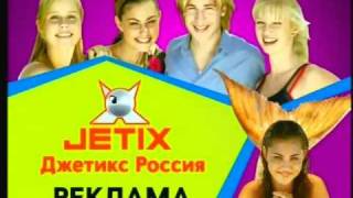 Заставка рекламы Jetix Россия H2O [upl. by Nwadrebma]