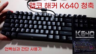 앱코 해커 K640 청축키보드 [upl. by Voltmer]