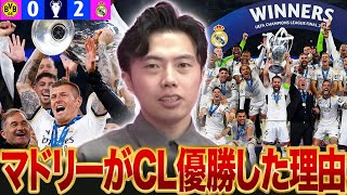 【CL優勝】レアルマドリードが最強の理由を解説します。ドルトムントに勝ちチャンピオンズリーグ優勝【レオザ切り抜き】 [upl. by Monjan]