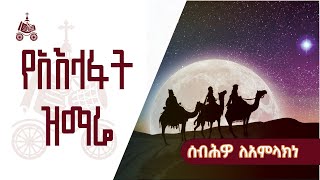 ሰብሕዎ ለአምላክነ  የአእላፋት ዝማሬ መዝሙራት  በኢትዮጵያዊው ጃንደረባ ትውልድ  ጃን ያሬድ [upl. by Kissee]